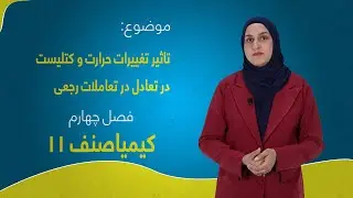 کیمیا صنف ۱۱ | فصل چهارم | درس ۴۷ |  تاثیر تغییرات حرارت و کتلیست در تعادل در تعاملات رجعی