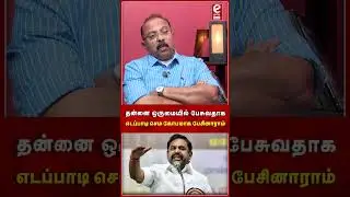 etamilsenthilinterview | தன்னை ஒருமையில் பேசுவதாக எடப்பாடி செம கோபமாக பேசினாராம்