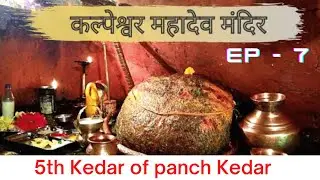 KALPESHWAR MAHADEV MANDIR | 5TH KEDAR OF PANCH KEDAR | History of Kalpeshwar Temple Uttarakhand