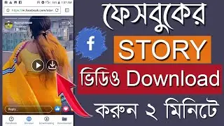How To Download Facebook Story Video In Bangla 2021 | Facebook Story Save or Download  2021