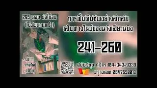 ✨โดเนท✨การฟื้นคืนชีพอย่างลึกลับ เส้นทางใหม่ของหวังเสียวหมิง 241-260
