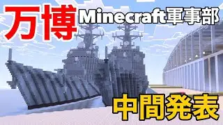 Minecraft軍事部万博、中間発表！！
