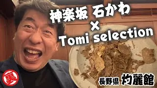 【灼麓館】神楽坂石かわとTomiselectionによる一夜限りのスペシャルコラボ