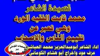 تسجيلات الكوماني = قصيدة الشاعر = محمد ثابت الفقيه الورد تعبر عن تقييم الناس والاصحاب الاصحاب