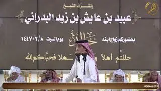 طاروق 3 نواف المخلفي / فواز العزيزي حفل الرس زواج خالد عبيد البدراني ١٤٤٧/٢/٨