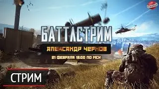 Battlefield 4 &mdash; &laquo;Баттлстрим&raquo;. Война никогда не меняется