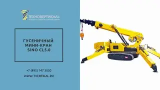 Гусеничный мини-кран SINO CL5.0