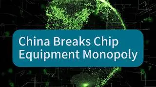 Китай打破 монополию на оборудование для производства микросхем. Почему он не полагался на литографию?