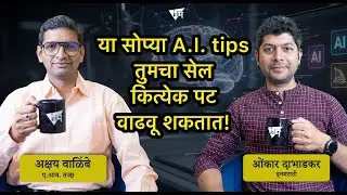 A.I. वापरुन तुमचा बिझनेस १०पट कसा वाढवू शकाल? | अक्षय वाळिंबे | ओंकार दाभाडकर | इनमराठी मंथन
