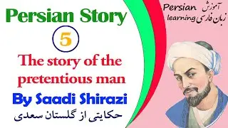 A Story from Saadi's Golestan | Persian Story with English Translation