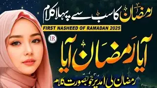Ramadan ka new naat 2025#ramadanmubarak #naat