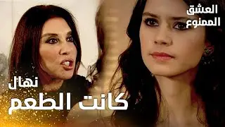 مسلسل العشق الممنوع | مقطع من الحلقة 36 |  Aşk-ı Memnu | مادام مهند موجود في البيت، زواجك في خطر !
