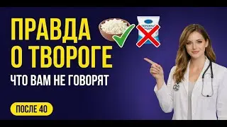 Творог после 40 лет: польза или большой обман? Полный разбор без мифов.