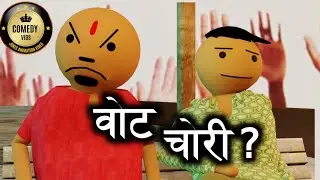 Vote Chori || Comedy Vids  || Make a Joke || CV Jokes ||