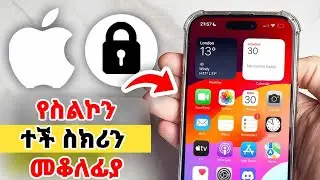 የስልካችሁ ተች ስክሪን ከእናንተ ውጭ እንዳይሰራ መቆለፍ ተቻለ አስገራሚ መረጃ Yesuf app