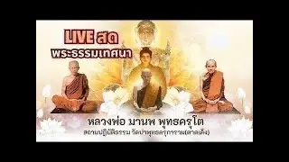 Live พระธรรมเทศนา 19 มกราคม 2569