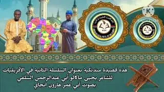 السلسلة الثانية في الأفريقيات لأبي عبدالرحمن السلفي