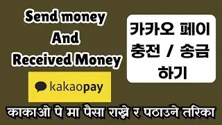काकाओ पे मा पैसा राख्ने र पठाउने तरिका | Sending Money through KakaoPay | Kakao pay In korea