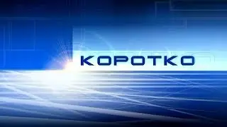 20 06 19 Коротко