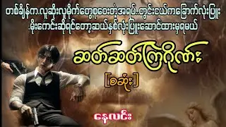 ဆတ်ဆတ်ကြဲဂိုဏ်း(စဆုံး)(ဖြစ်ရပ်မှန်)#Star စတား Channel#audiobook #naylin #နေလင်း 