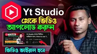 Yt Studio App থেকে ভিডিও আপলোড করুন | how to upload video to YouTube | Yt Studio video upload