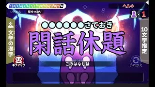 【漢字でGO! 】ヘル＋２回クリア目指すが大苦戦！？