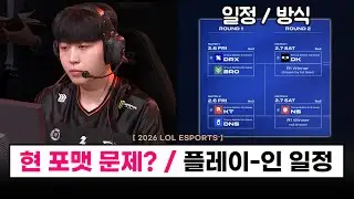 【대회】 0승 5패 브리온이 진출한 현 포맷 문제점 언급..? / 플레이-인 일정 총 정리 / 한화 감독 인터뷰.. - LCK CUP