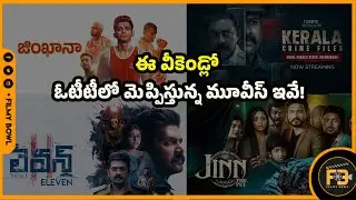 ఈ వీకెండ్లో  ఓటీటీలో మెప్పిస్తున్న మూవీస్ ఇవే! || weekend ott suggestions