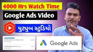 4000 Hrs Watch Time YouTube Studio - Google Ads your YouTube Video- યુટ્યુબ ચેનલ/Technical Jay Goga 