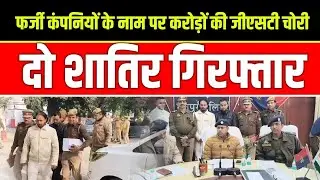 मैनपुरी न्यूज: बिना माल की खरीद-बिक्री दिखाकर करोड़ों की टैक्स चोरी, नेटवर्क का भंडाफोड़