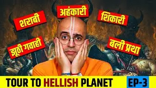अहंकारी लोगो का हाल || Hellish Planet || Ep-3 || HG Amogh Lila Prabhu