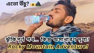 Saudi Desert Mountain Peak Adventure! | ⛰️ আল্লাহর অপূর্ব নিদর্শন | Extreme Desert Climb Vlog