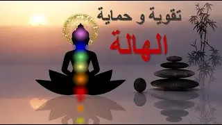 تقوية و حماية الهالة