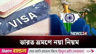 ভারত ভ্রমণে নতুন নিয়ম চালু | Visa | NEWS24