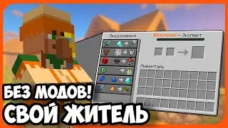Как Сделать Своего Жителя/Торговлю В Майнкрафте? Туториал, Гайд
