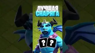ЛУЧШЕЕ СНАРЯЖЕНИЕ для ПРИНЦА МИНЬОНОВ в Clash of Clans 🔥