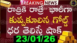 Today gold price in india 23/01/26 | hyderabad gold silver update Telugu | today gold rate in telugu