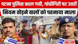 PATNA POLICE का बदला चेहरा, गांधीगिरी पर उतरी, ट्रैफिक नियम तोड़ने वालों को पहना रही माला