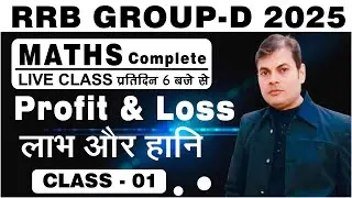 🔴 profit and loss | profit and loss tricks | RAILWAY MATHS | FOR NTPC, RPF, ALP, GROUP-D | PAWAN SIR