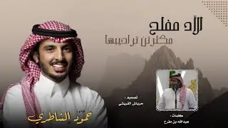 الاد مفلح مكثرتن تراحيبها | كلمات : عبدالله بن مفرح | اداء : حمود الشاطري | حصريا 2024