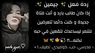 ردة فعل |جيمين| إذا كان طالب بارد و أنت فتاة جديدة وكنت تتعرضين للتنمر ليساعدك و...؟! ¶ #حلقة الأولى