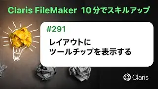 レイアウトにツールチップを表示する（Claris FileMaker - 10分でスキルアップ）