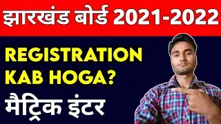 Jharkhand Board 9th to 12th Registration Date 2021-22 | Jac board registration 2022 | Jac board news