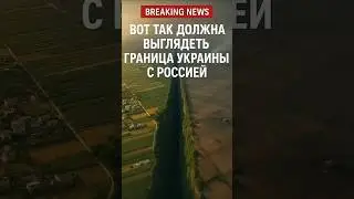 Именно такой должна быть граница Украины с Россией❗️