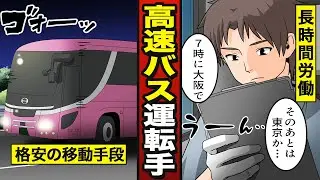 【漫画】高速バス運転手になるとどうなるか。片道3000円の格安夜行バス…長時間勤務にどう対応する？【メシのタネ】