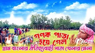 গ্রাম বাংলার ঐতিহ্যবাহী পাতা খেলার মেলা | Traditional Leaf Playing Fair in Rural Bengal | New Video