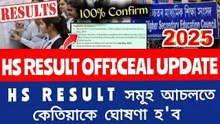 HS final result date 2025 // #ahsec #hsresult #assam #news