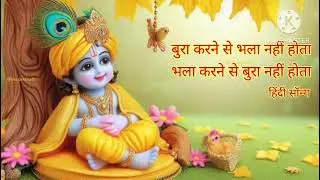 बुरा करने से भला नहीं होता Bhala karne se Bura nahin hota #hindi #bhakti #song 