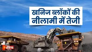 Rajasthan में खनिज संसाधनों की नीलामी, ई-गवर्नेस से बदला खनन क्षेत्र का चेहरा | Mines Department