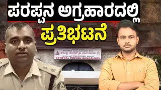 Bengaluru Parappana Agrahara Jail Erupts in Protest | Inmates Reject Food Over Bidi&ndash;Cigarette Ban